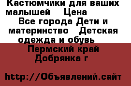Кастюмчики для ваших малышей  › Цена ­ 1 500 - Все города Дети и материнство » Детская одежда и обувь   . Пермский край,Добрянка г.